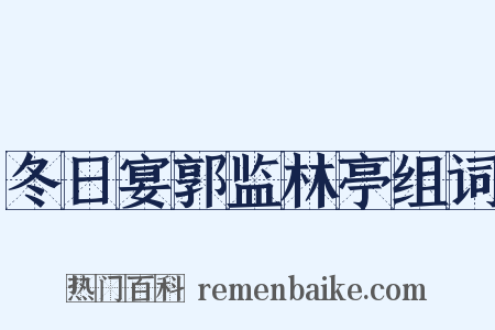 冬日宴郭监林亭组词是什么意思的图片